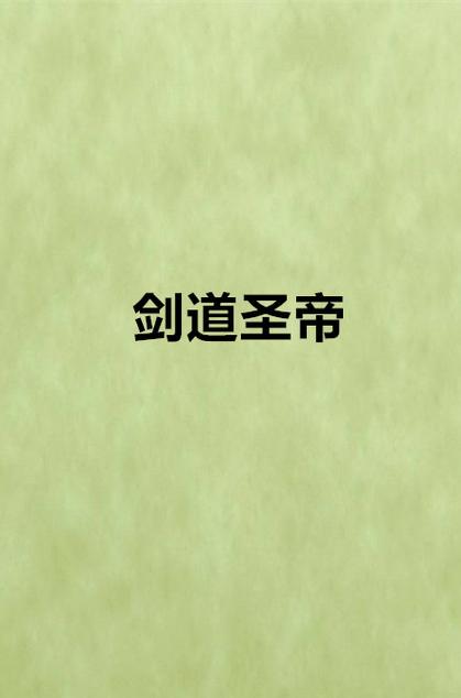 剑道圣帝