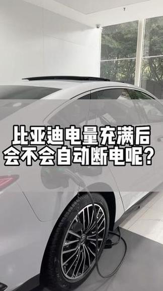充满电会自动断电吗截图