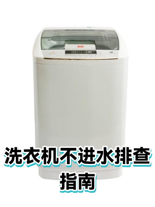 全自动洗衣机不进水什么原因
