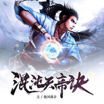 混沌天帝诀TXT
