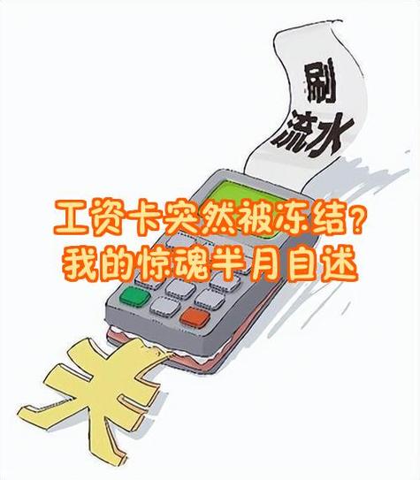 冻结工资卡一般留多少生活费