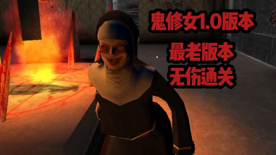 鬼修女老版本玩法图标