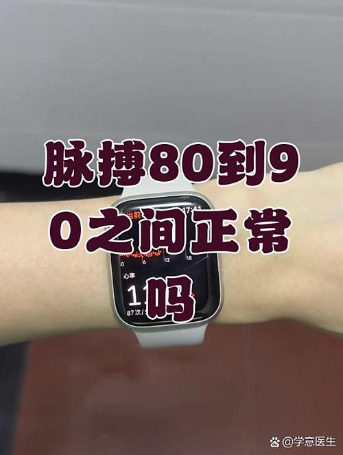 心率80-90之间正常吗