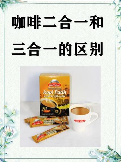咖啡3合1与2合1的区别