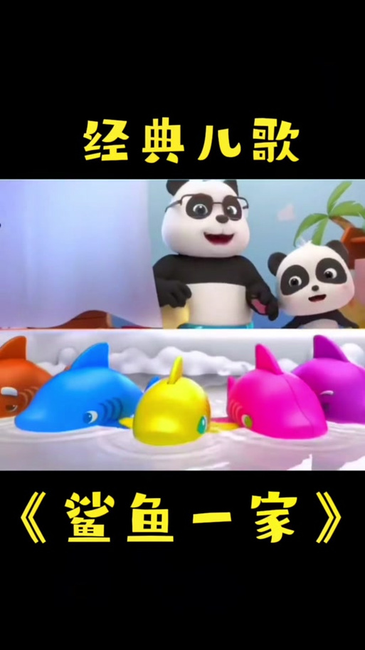 儿歌鲨鱼嘟嘟嘟嘟是什么歌缩略图