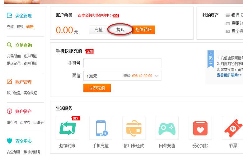 百度赚钱怎么提现