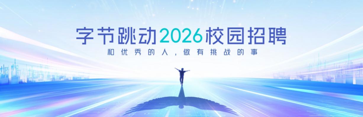 字节跳动2026招聘入口