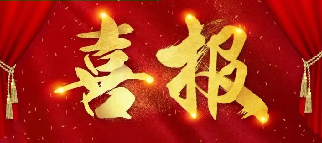 报喜图图片
