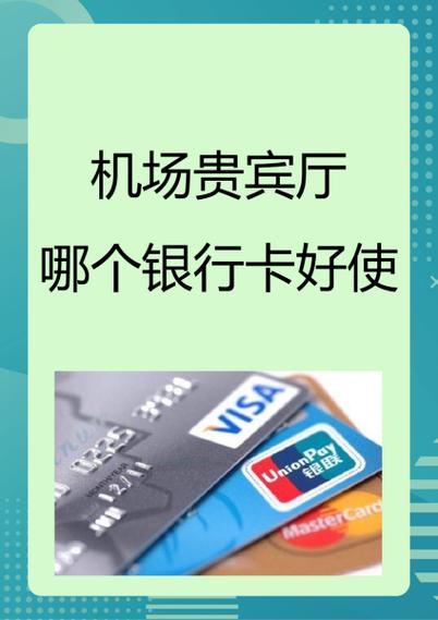 机场贵宾厅哪个银行卡好使