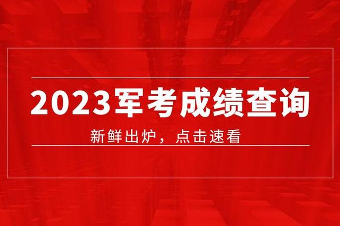 2023年军考成绩查询网站