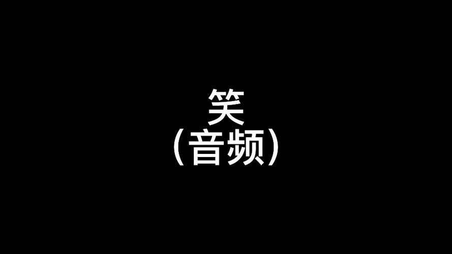 观众笑声音效