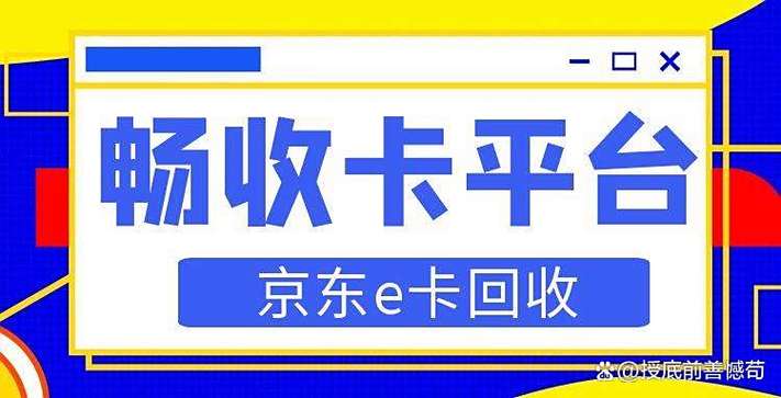 e卡回收