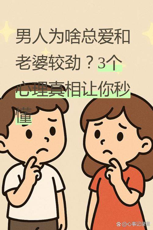 和老婆较劲的男人什么心理