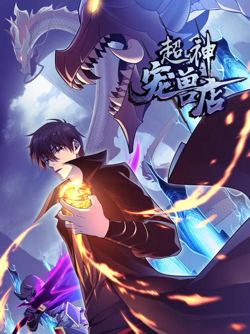 超神宠兽店漫画免费阅读下拉式漫画