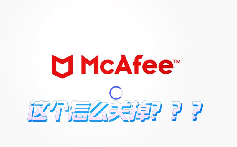 MCAfee怎么退出