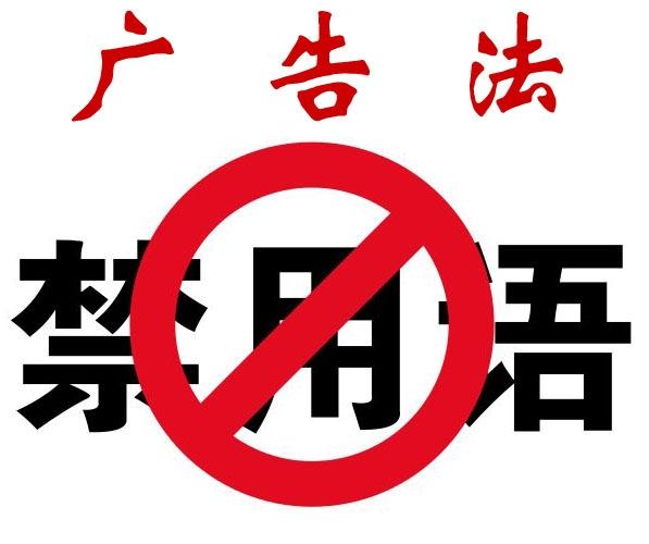 广告法最高