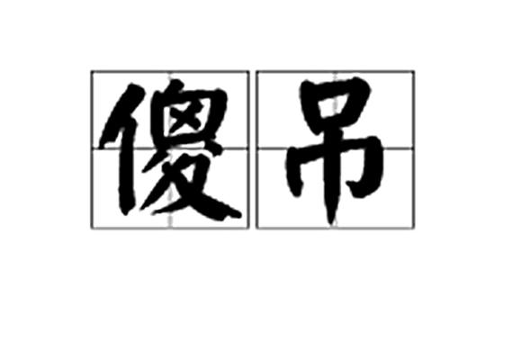吊是什么意思啊网络词