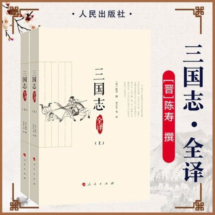 三国志全文翻译版