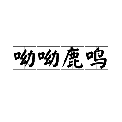 呦呦鹿鸣拼音版截图