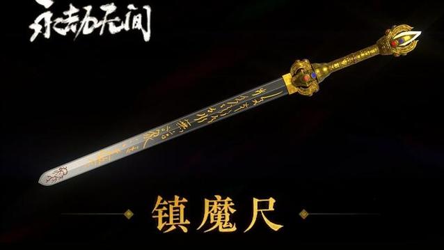 尺类法宝一览表