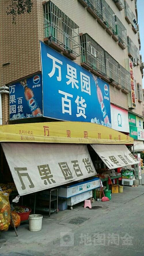 万果园超市总店