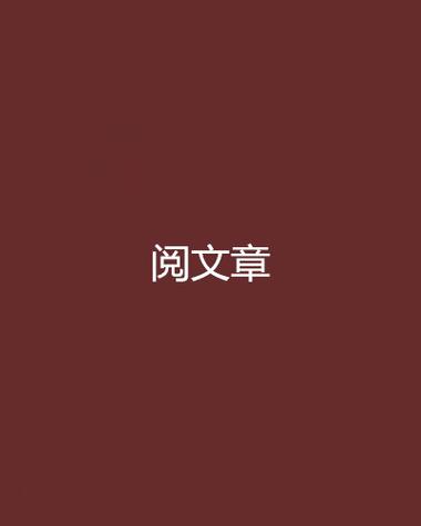 阅文集团有哪些网站
