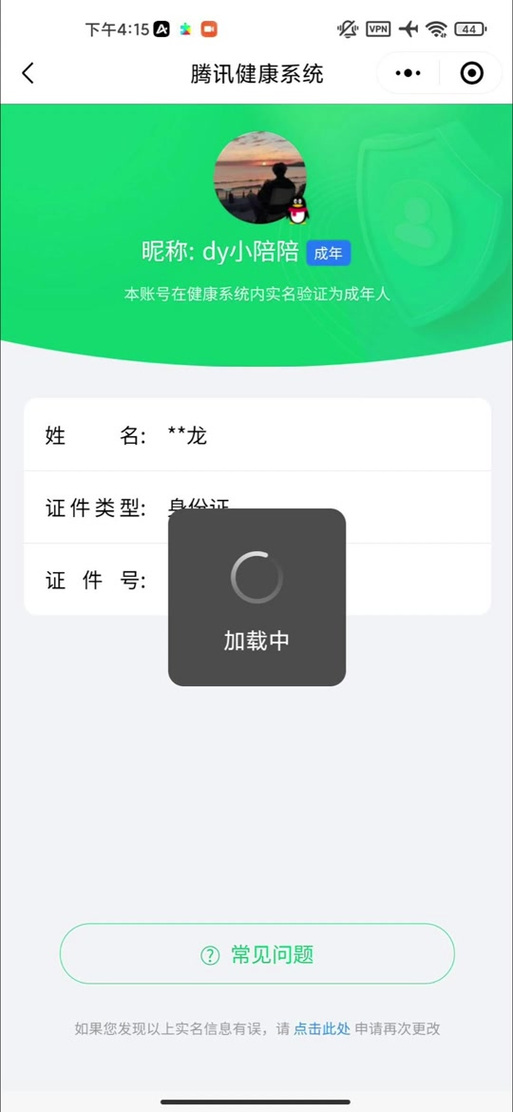 2026年腾讯二次实名新规截图