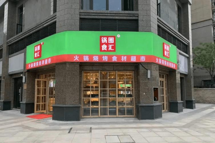 锅圈食汇长沙总部