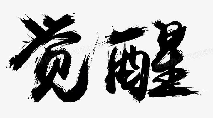 觉醒缩略图