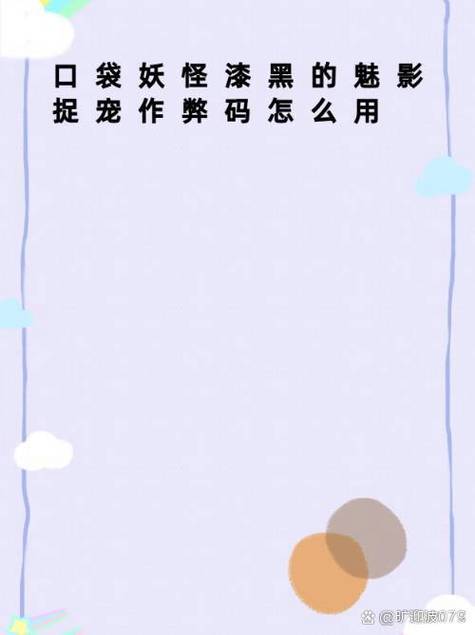 漆黑的魅影捉宠作弊码