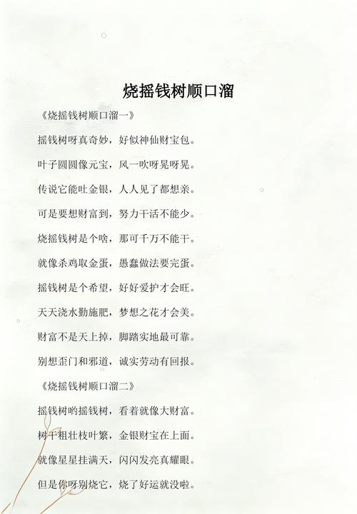 摇钱树五七烧顺口溜