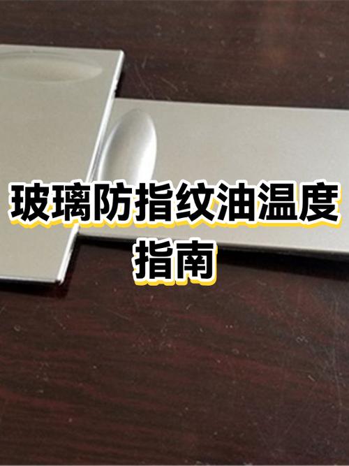 玻璃防指纹处理截图