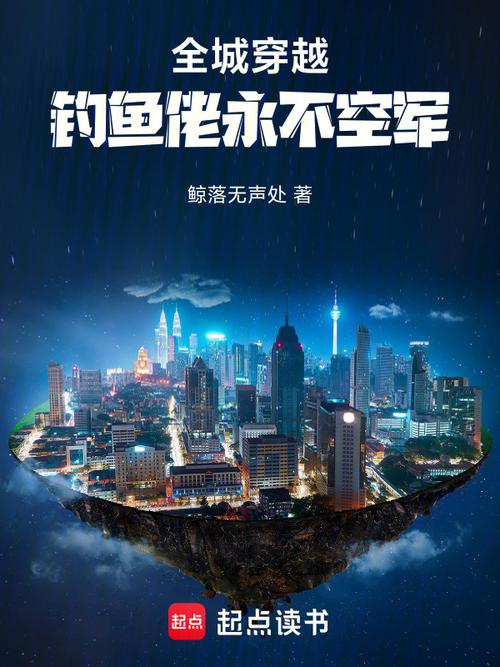 全民领主:钓鱼佬,开局爆兵的小说