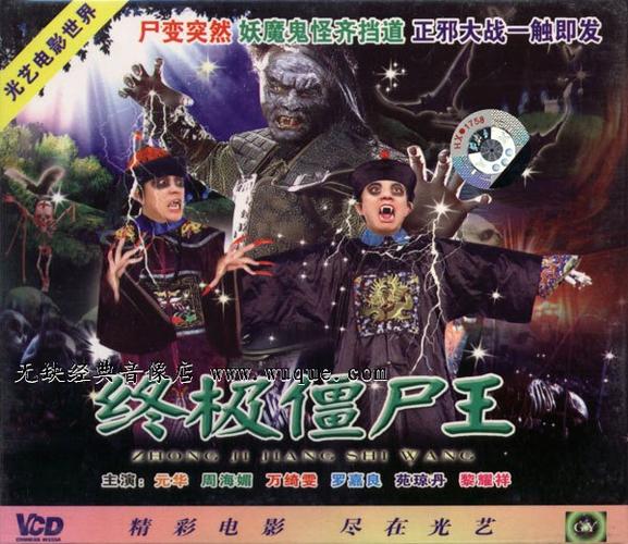 电影《僵尸王》在线观看