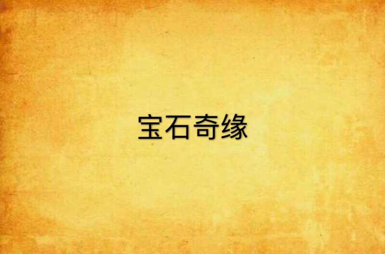 得到六颗宝石图标