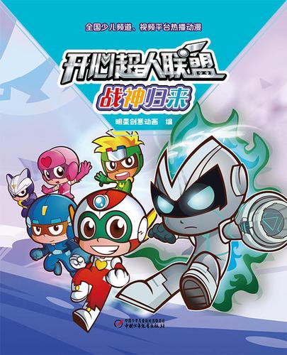 开心超人之战神归来