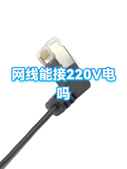 网线可以做220v电源线吗缩略图