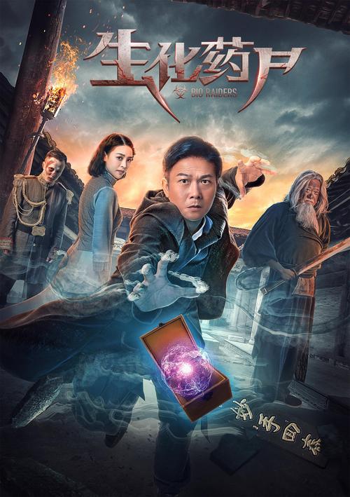生化药尸高清在线观看