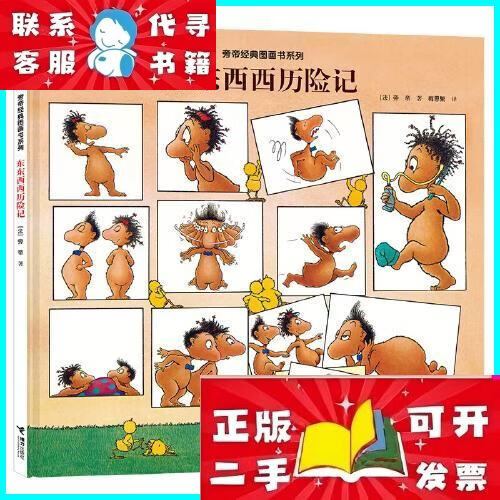 东东西西历险记