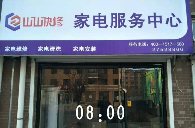 山山快修公司怎么样