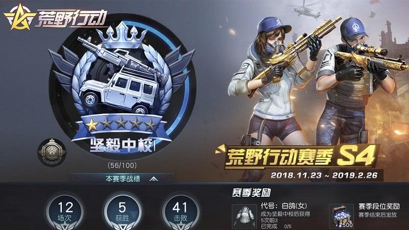 荒野行动段位中校