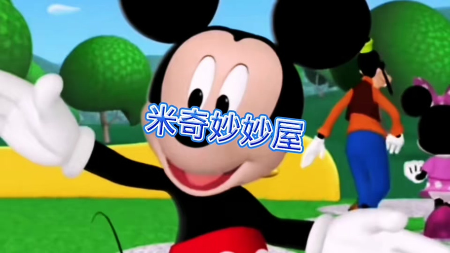 米奇妙妙屋11黛西的舞蹈