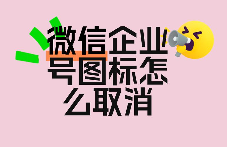 如何删除微信中企业号截图
