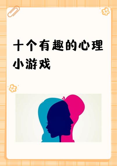 神奇的心理游戏