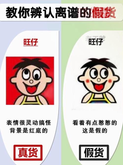 哪个旺仔是假的哪个是真的