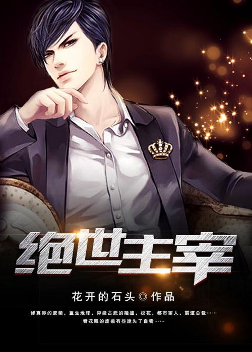 绝世主宰