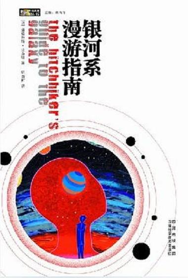 银河系漫游指南电子版