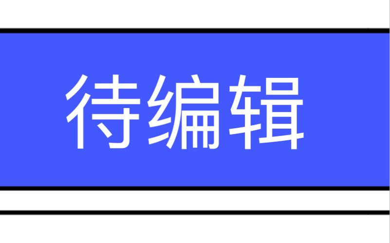 手机如何编辑图片