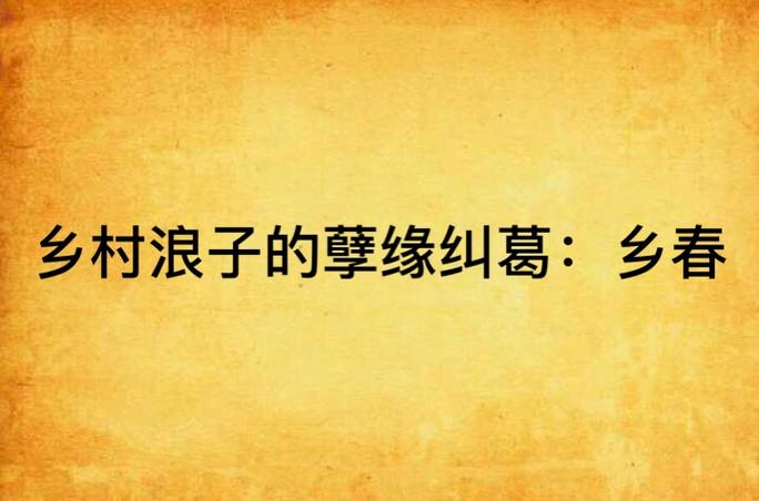乡村浪子孽缘免费阅读