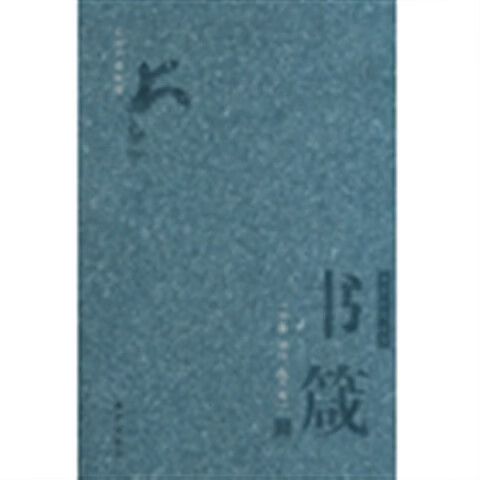 三味书香